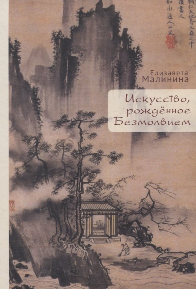 Евгеньевна Малинина Елизавета: Искусство, рожденное Безмолвием