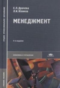 Драчева Елена Леоновна: Менеджмент