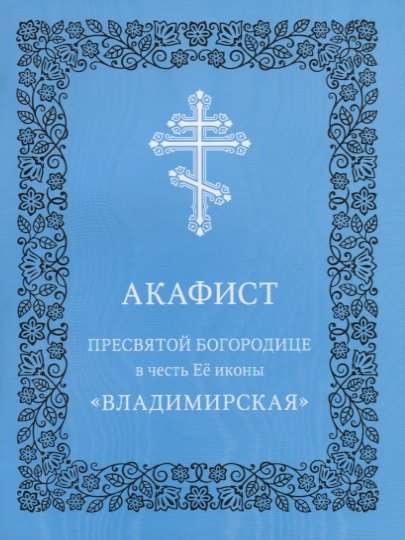 Акафист Пресвятой Богородице в честь Ее иконы &quot;Владимирская&quot;