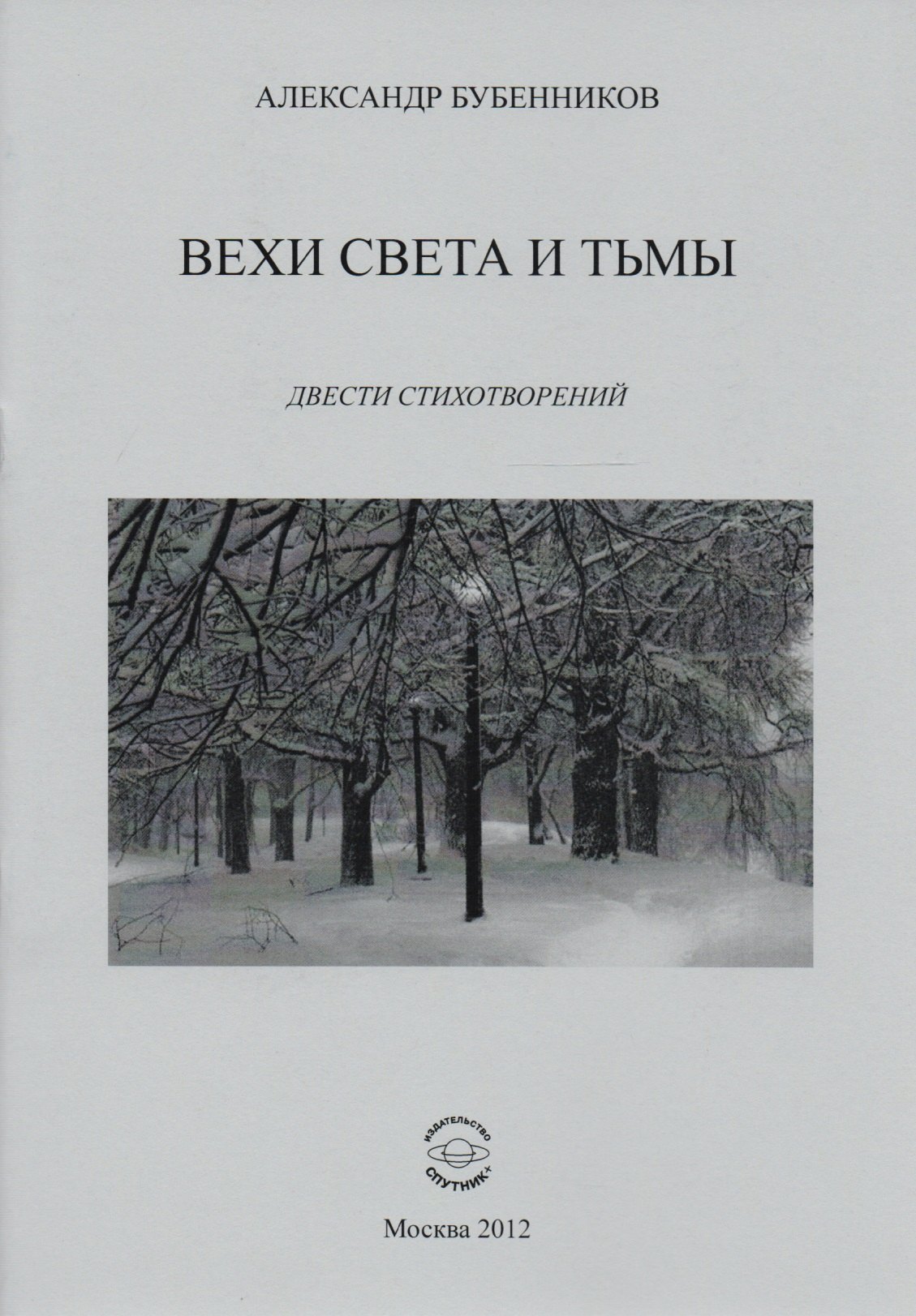Николаевич Бубенников Александр: Вехи света и тьмы. Двести стихотворений