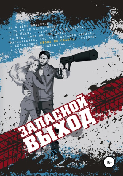 Сергеевич Виталий Дюпон: Запасной выход