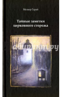 Гарай Мелкер: Тайные заметки церковного сторожа