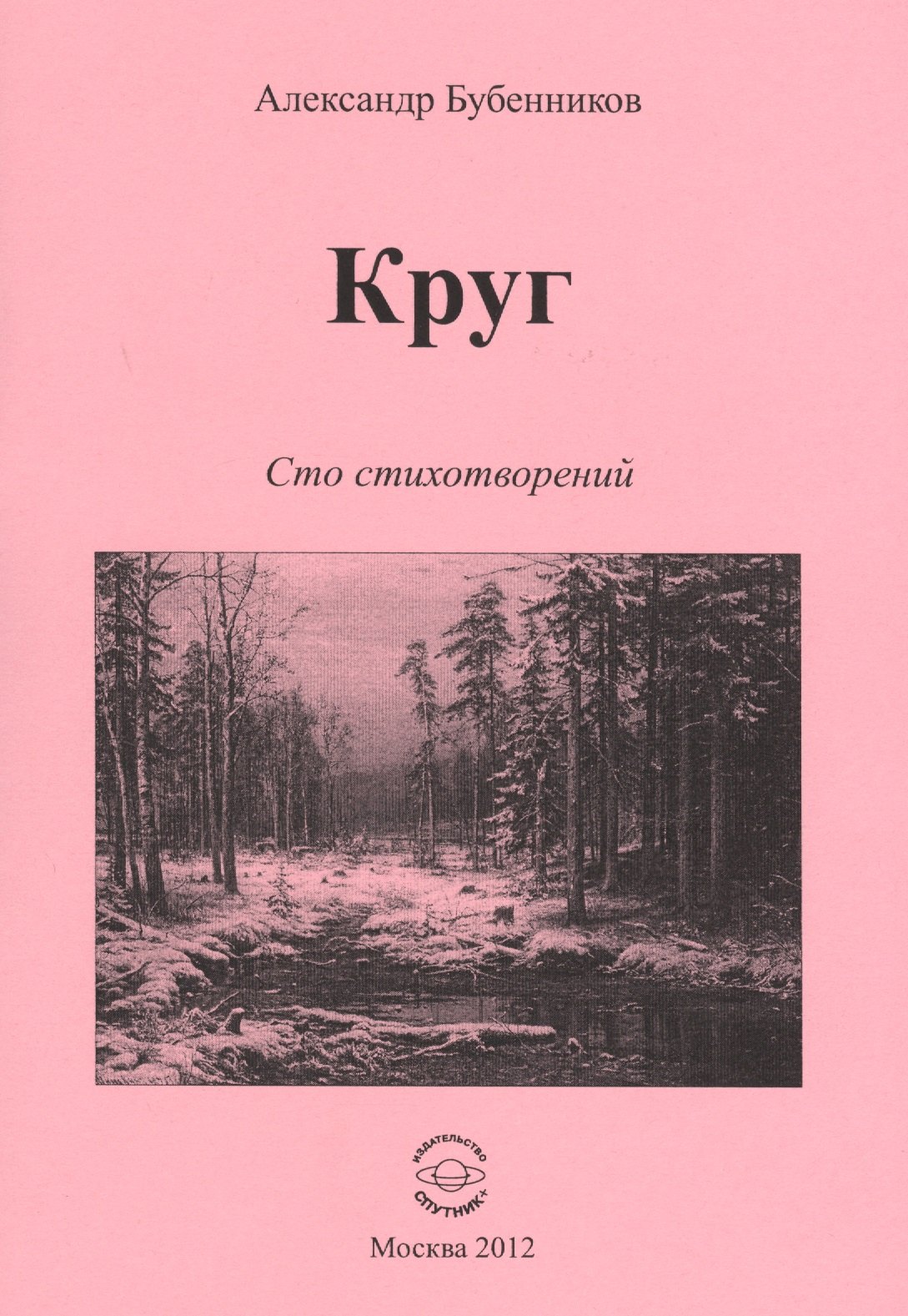 Николаевич Бубенников Александр: Круг. Сто стихотворений