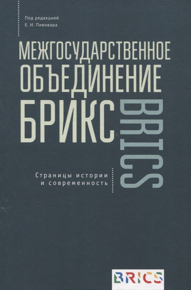 Межгосударственное объединение БРИКС. Страницы истории и современность