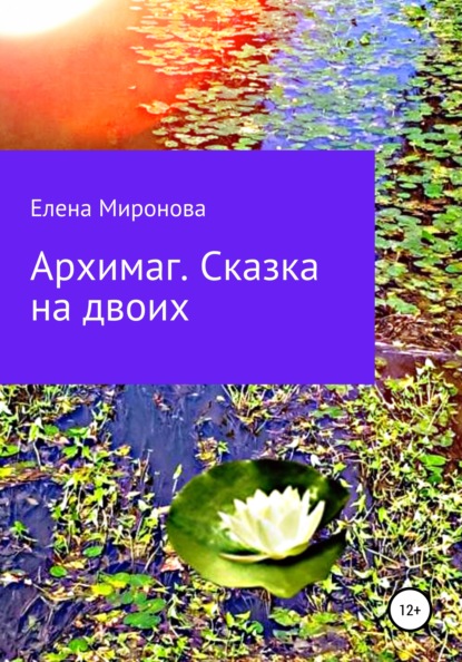 Алексеевна Елена Миронова: Архимаг. Сказка на двоих