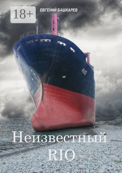 Башкарев Евгений: Неизвестный «Rio»