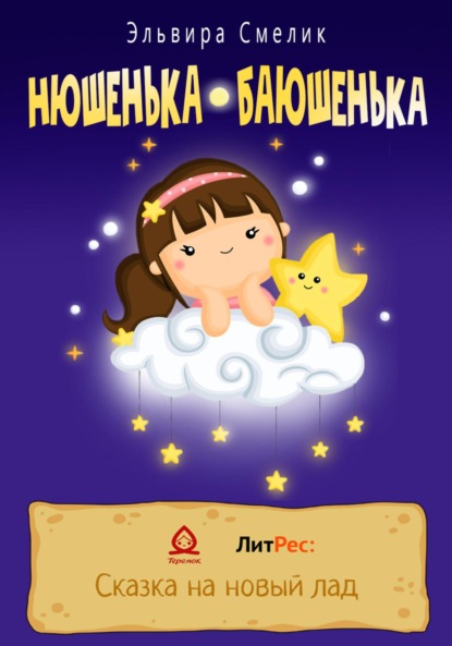 Смелик Эльвира: Нюшенька-баюшенька