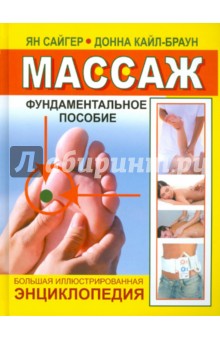 Сайгер Ян: Массаж. Большая иллюстрированная энциклопедия. Фундаментальное пособие