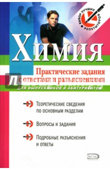 Журавлева Т.А.: Химия: Практические задания с ответами и разъяснениями