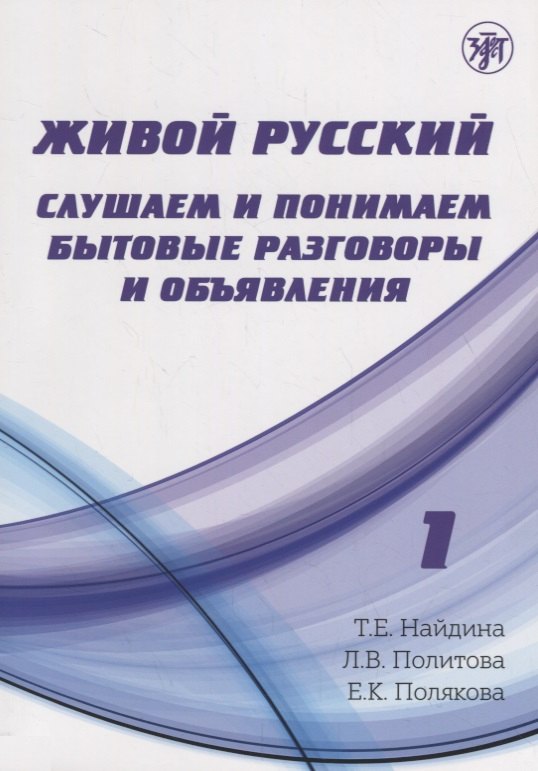 Евгеньевна Найдина Татьяна: Живой русский, вып. 1: Слушаем и понимаем бытовые разговоры и объявления. (Книга + CD)