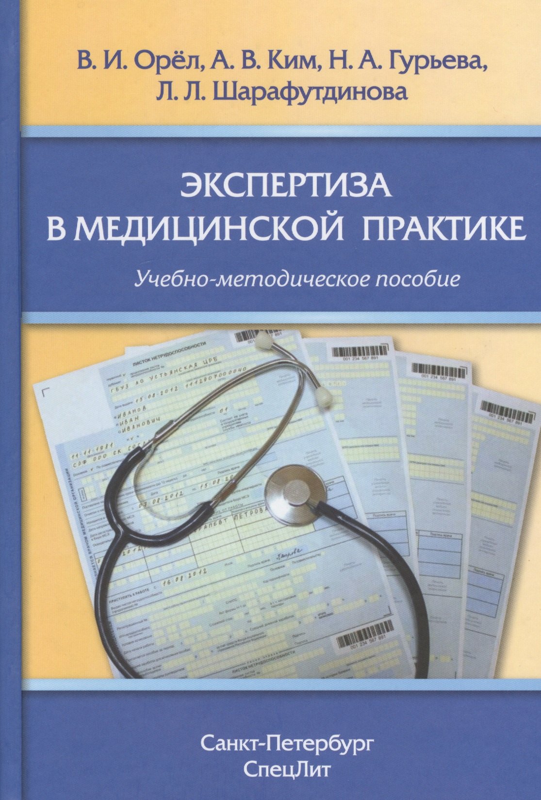 Ким Андрей Вячеславович: Экспертиза в медицинской практике: учебно-методическое пособие