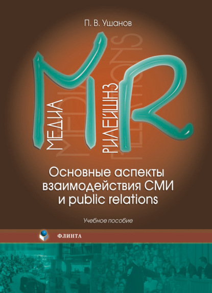 В. П. Ушанов: Медиа рилейшнз. Основные аспекты взаимодействия СМИ и public relations. Учебное пособие