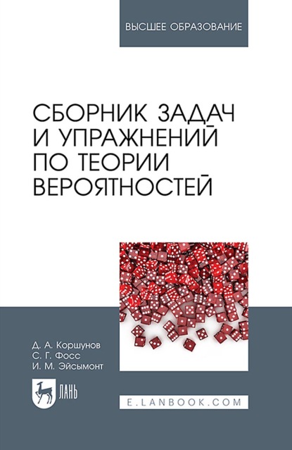 Михайловна Инна Эйсымонт: Сборник задач и упражнений по теории вероятностей