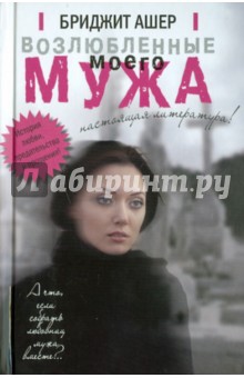 Ашер Бриджит: Возлюбленные моего мужа