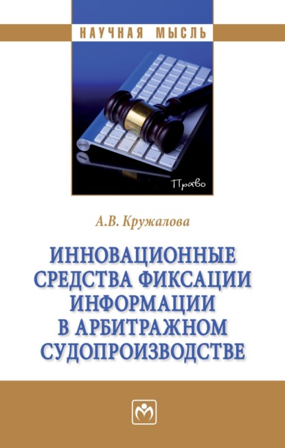 Валерьевна Алена Кружалова: Инновационные средства фиксации информации в арбитражном судопроизводстве