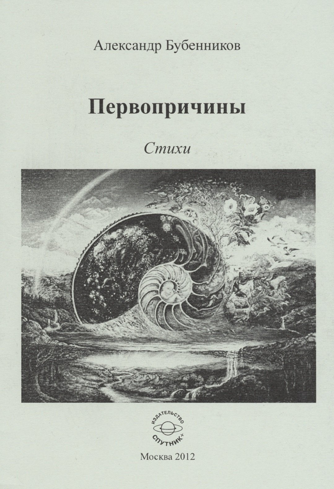 Николаевич Бубенников Александр: Первопричины. Стихи