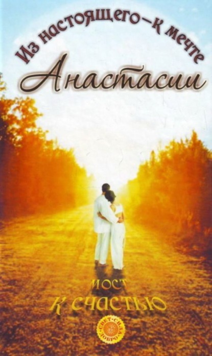 Михайловна Наталья Саулиди: Мост к счастью. Из настоящего – к мечте Анастасии