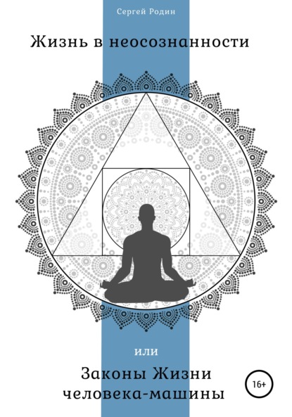 Сергеевич Сергей Родин: Жизнь в неосознанности, или Законы жизни человека-машины