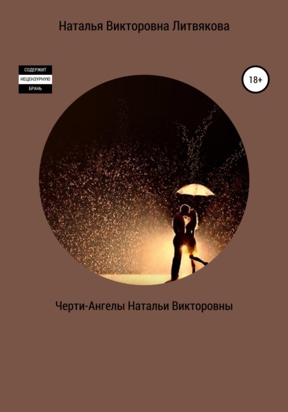 Викторовна Наталья Литвякова: Черти-Ангелы Натальи Викторовны