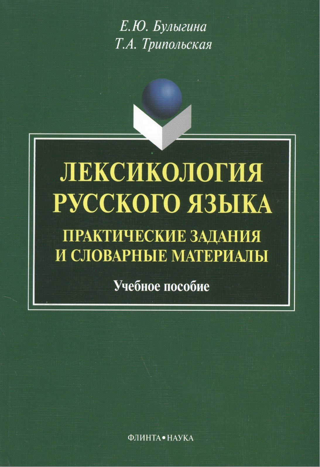 Юрьевна Булыгина Елена: Лексикология русского языка. Практические задания и словарные материалы. Учебное пособие. 3-е издание, исправленное и дополненное