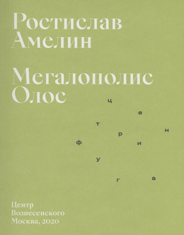 Ростислав Амелин: Мегаполис Олос