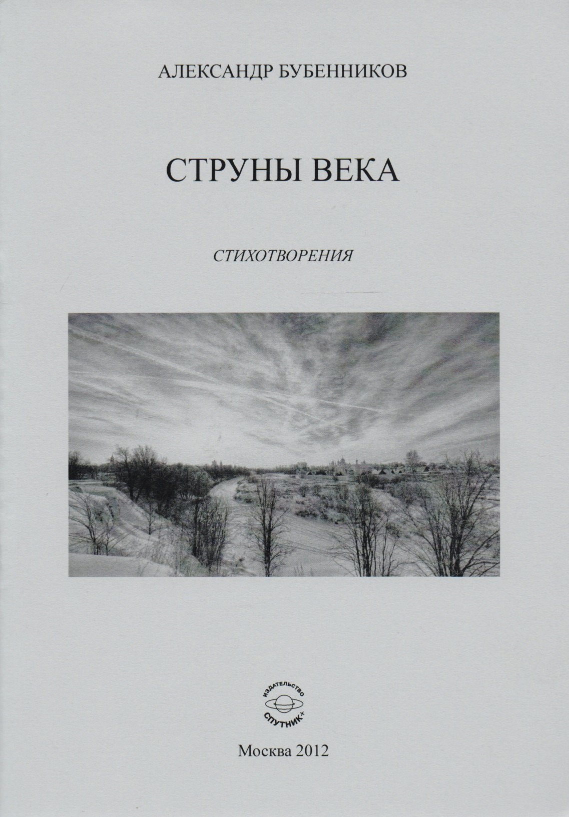 Николаевич Бубенников Александр: Струны века. Стихотворения