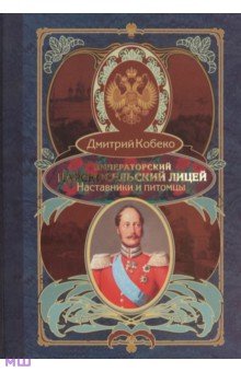 Кобеко Дмитрий Фомич: Императорский Царскосельский лицей. Наставники и питомцы. 1811-1843