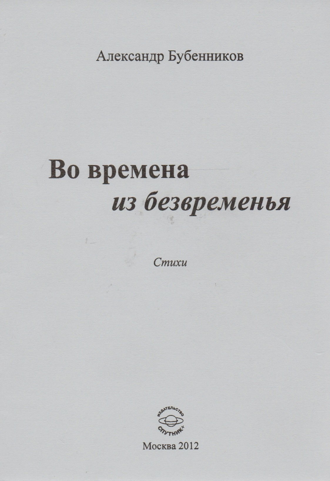 Николаевич Бубенников Александр: Во времена из безвременья. Стихи