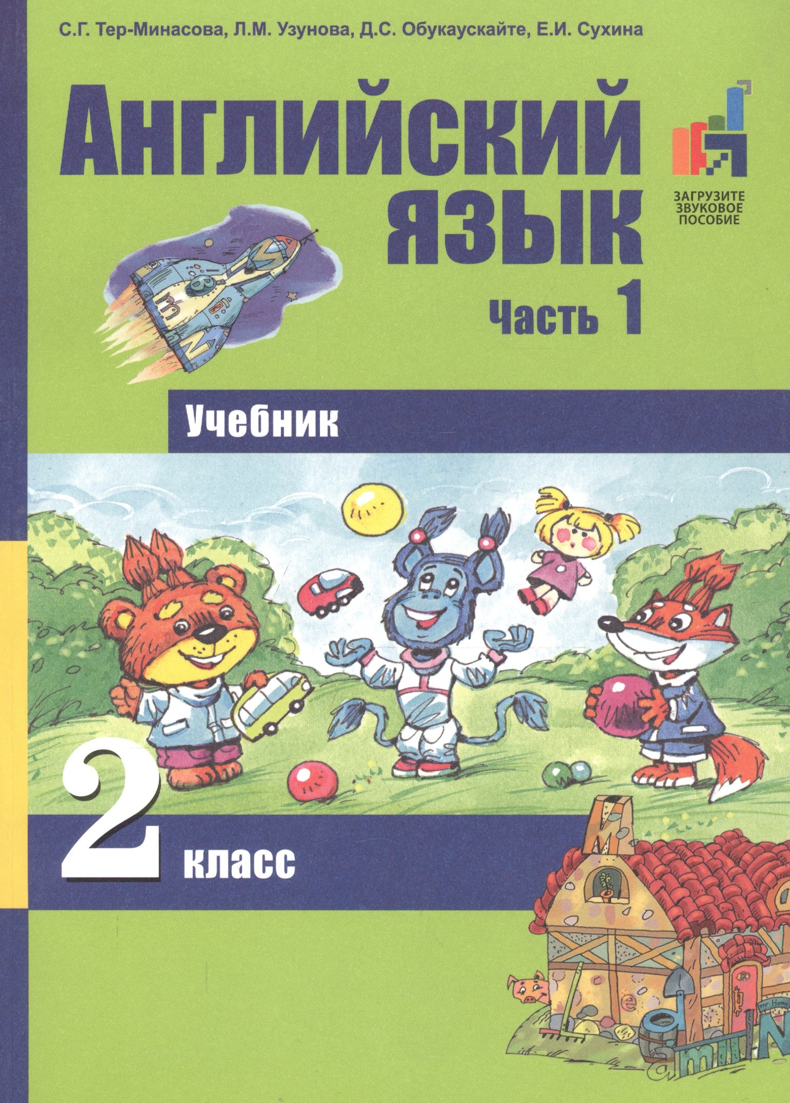 Тер-Минасова Светлана Григорьевна: Английский язык. 2 класс. Учебник. В 2 частях. Часть 1