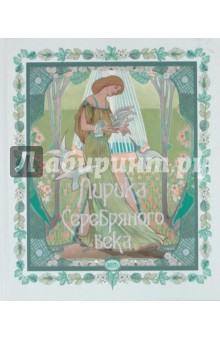 Лирика Серебряного века