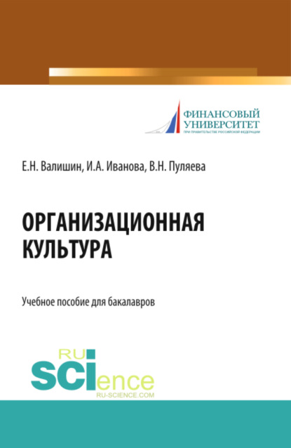 Анатольевна Ирина Иванова: Организационная культура. (Аспирантура, Бакалавриат, Магистратура). Учебное пособие.