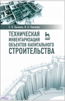 Быкова Елена Николаевна: Техническая инвентаризация объектов капитального строительства. Учебное пособие