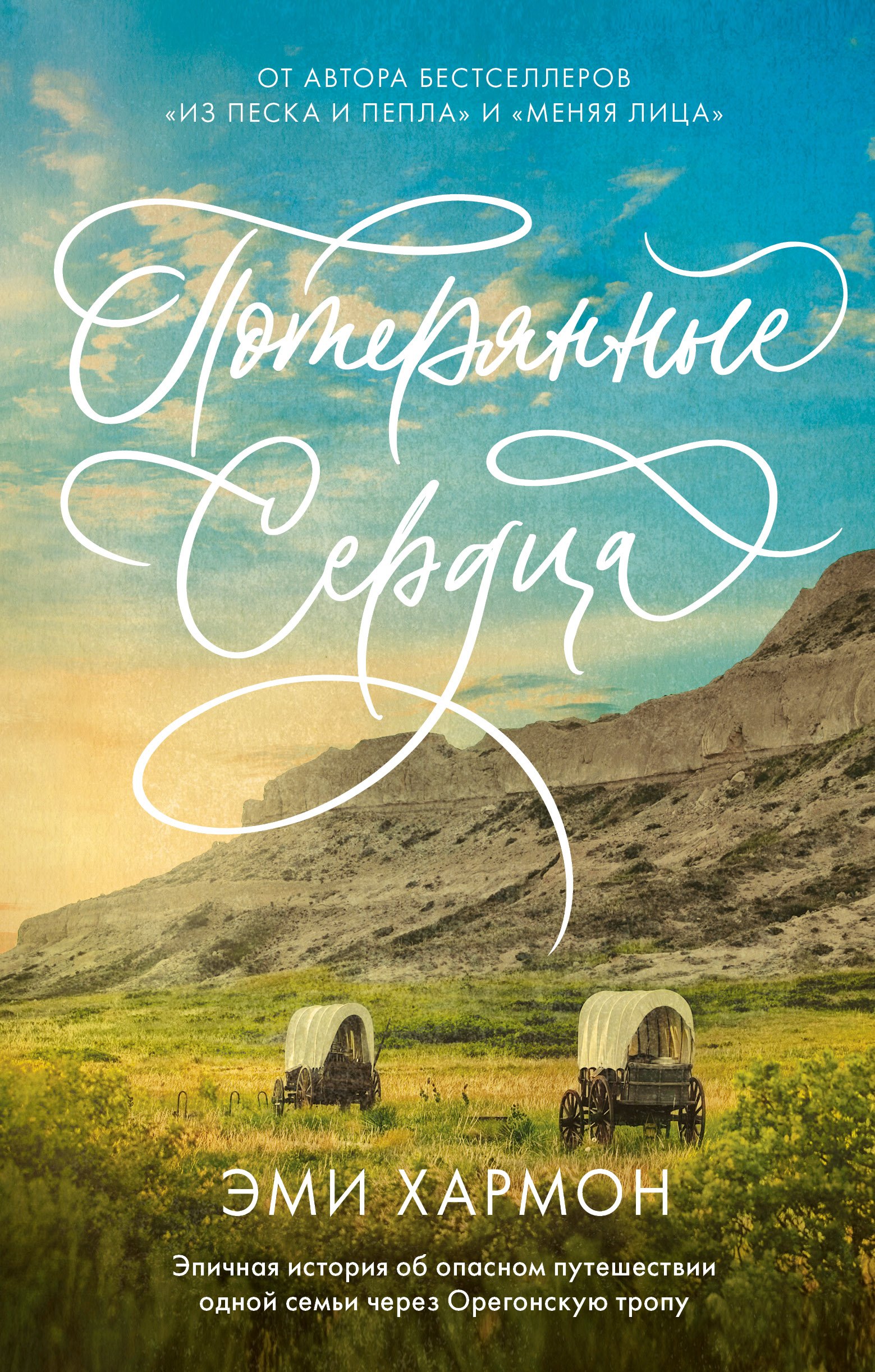 Хармон Эми: Романы Эми Хармон. Потерянные сердца