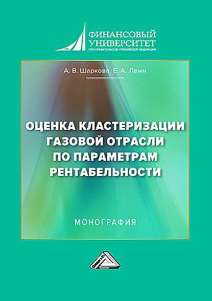 Васильевна Антонина Шаркова: Оценка кластеризации газовой отрасли по параметрам рентабельности