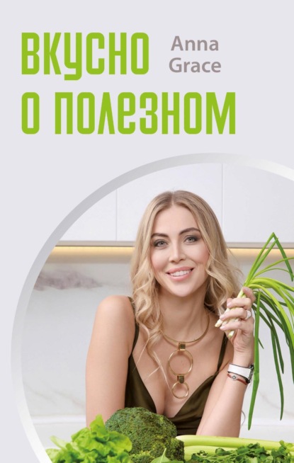 Grace Anna: Вкусно о полезном