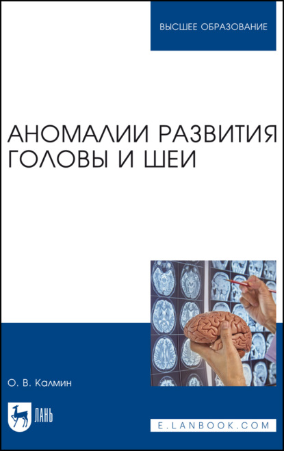 В. О. Калмин: Аномалии развития головы и шеи. Учебное пособие для вузов