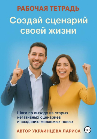 Владимировна Лариса Украинцева: Рабочая тетрадь