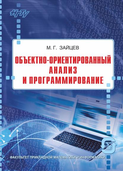 Зайцев Михаил Георгиевич: Объектно-ориентированный анализ и программирование