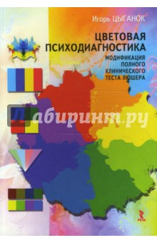 Цыганок Игорь: Цветовая психодиагностика. Модификация полного клинического теста Люшера