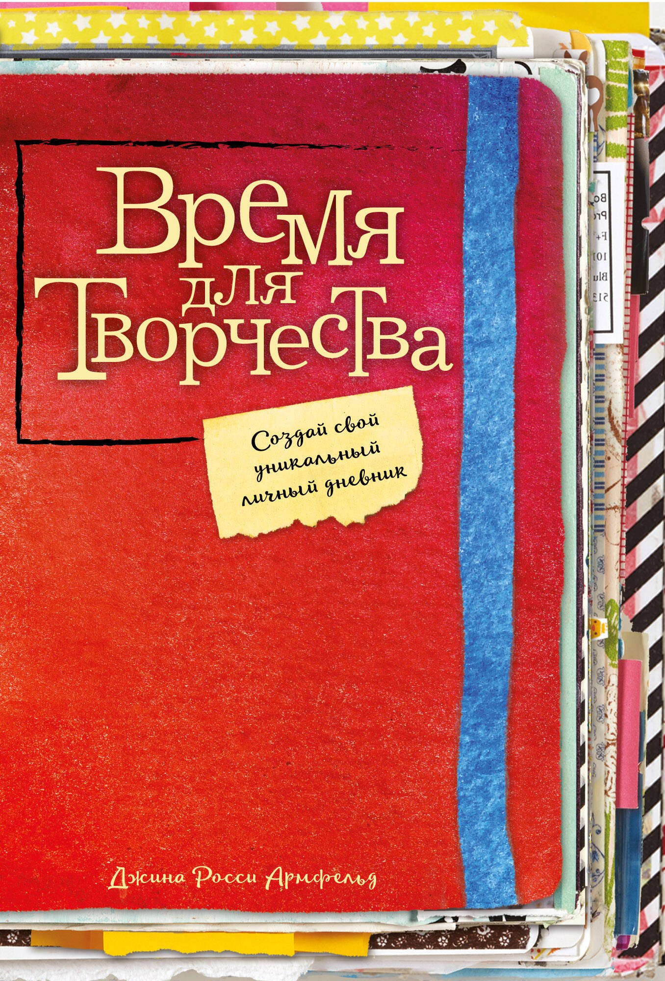 Росси Армфельд Джина: Время для творчества! Создай свой уникальный личный дневник