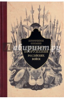 Историческое описание одежды и вооружения российских войск. Часть 2