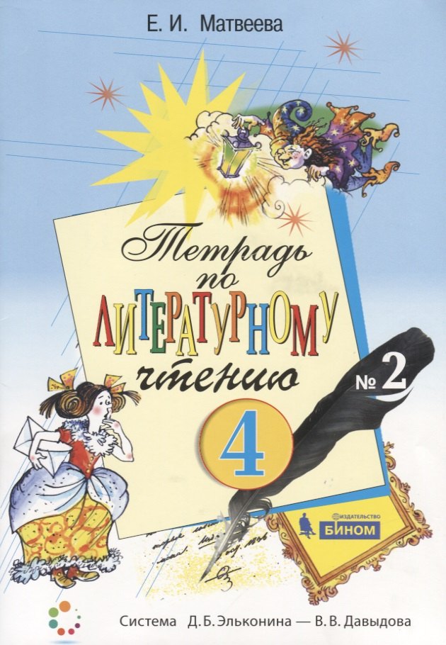 Матвеева Елена Ивановна: Тетрадь по литературному чтению №2. 4 класс начальной школы
