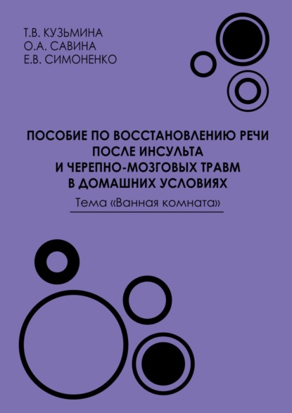 В. Е. Симоненко: Пособие по восстановлению речи после инсульта и черепно-мозговых травм в домашних условиях. Тема «Ванная комната»