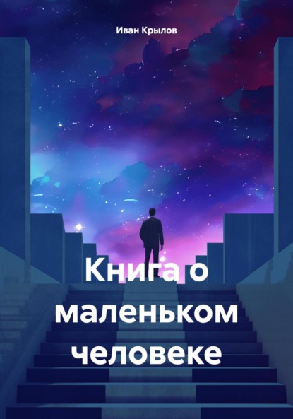 Крылов Иван: Книга о маленьком человеке