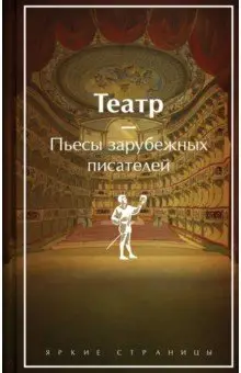 Уайльд Оскар: Театр. Пьесы зарубежных писателей