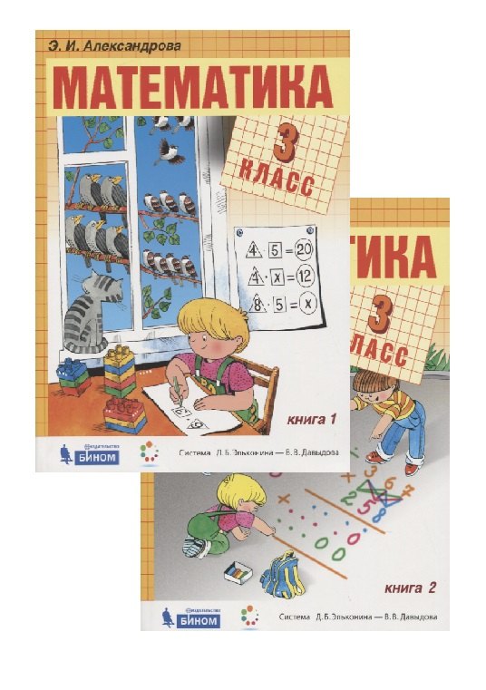 Александрова Эльвира Ивановна: Математика. 3 класс. Учебник. (система Д.Б. Эльконина-В.В. Давыдова) (комплект из 2 книг)