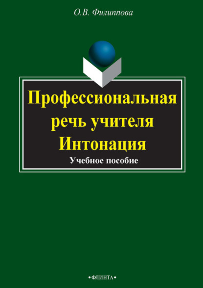В. О. Филиппова: Профессиональная речь учителя. Интонация