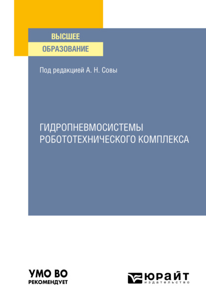 Игоревна Ольга Трифонова: Гидропневмосистемы робототехнического комплекса. Учебное пособие для вузов