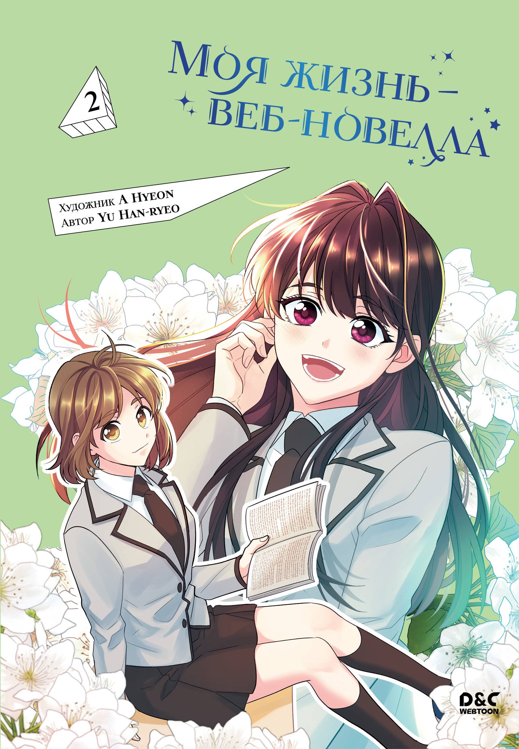 Yu Han-Ryeo: Закон бессонницы. Том 2 (Моя жизнь - веб новелла / My Life as an Internet Novel). Манхва