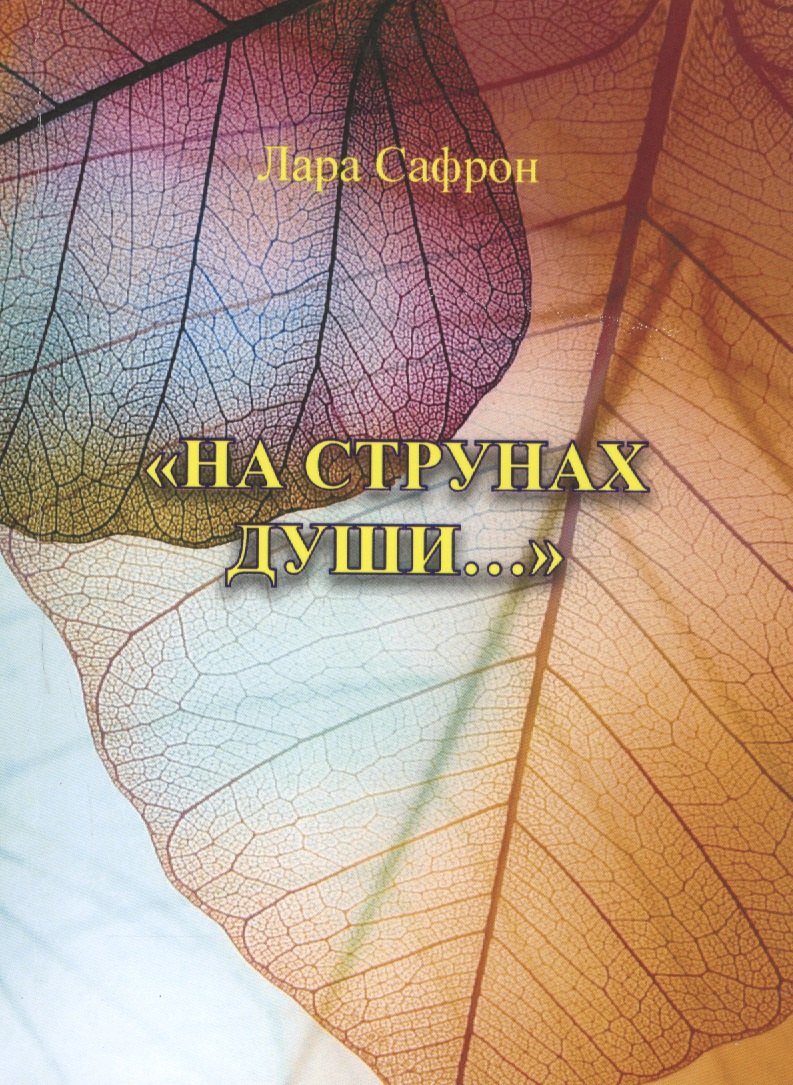 &quot;На струнах души…&quot;